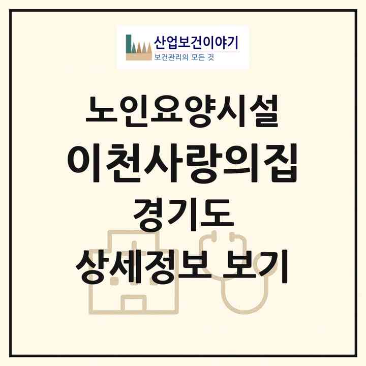 2026 이천사랑의집(이천시 율면)|요양원|주소·인력·정원·평가 정보