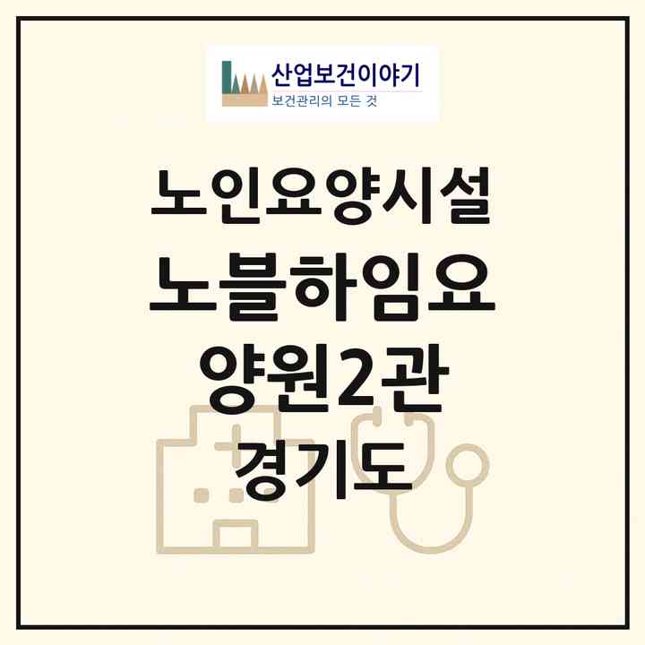 2026 노블하임요양원2관(이천시 사음동)|요양원|주소·인력·정원·평가 정보