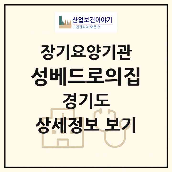 2026 성베드로의집(안성시 사곡동)|요양원,치매전담실|주소·인력·정원·평가 정보