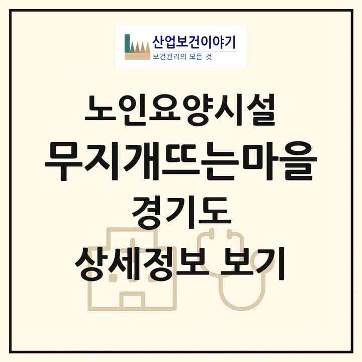 2026 무지개뜨는마을(안성시 미양면)|요양원|주소·인력·정원·평가 정보