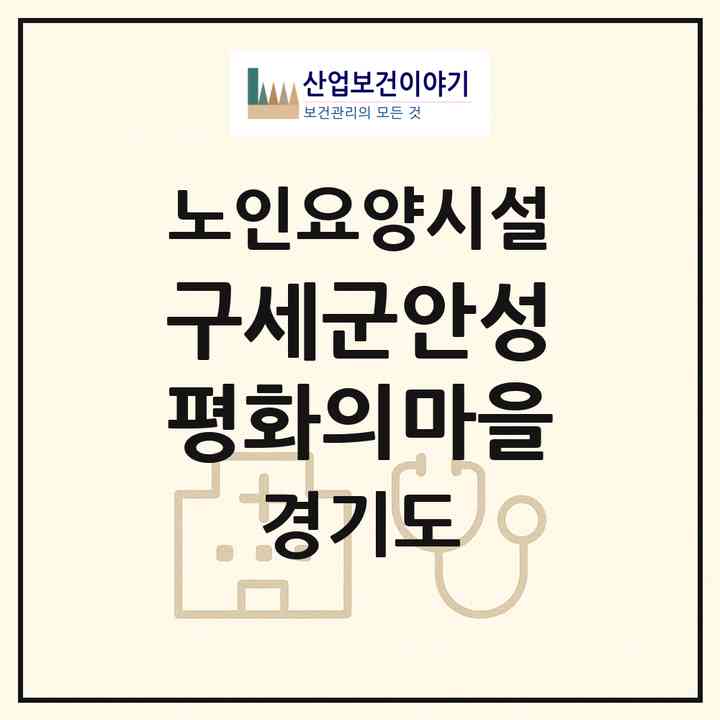 2026 구세군안성평화의마을(안성시 발화동)|요양원|주소·인력·정원·평가 정보