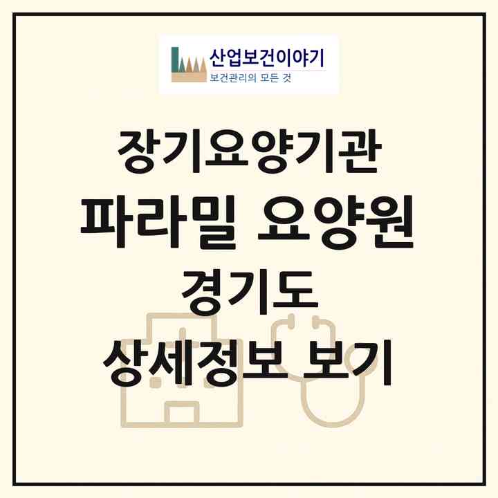 2026 파라밀 요양원(안성시 죽산면)|요양원,치매전담실|주소·인력·정원·평가 정보