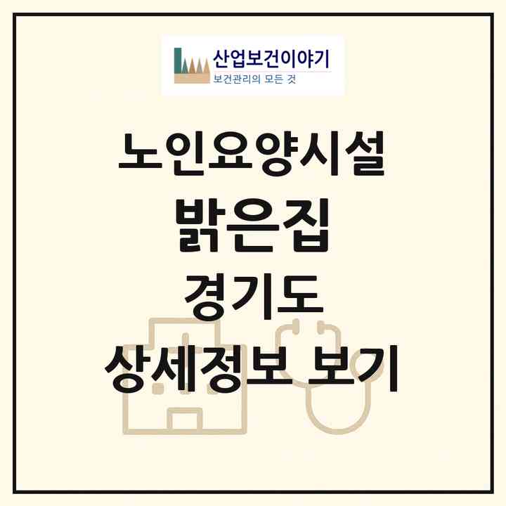 2026 밝은집(안성시 보개면)|요양원|주소·인력·정원·평가 정보