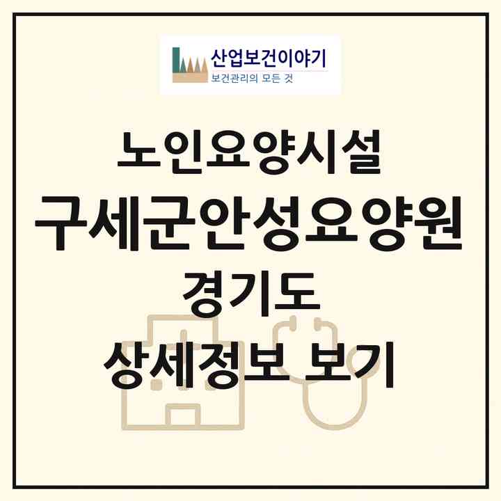 2026 구세군안성요양원(안성시 금석동)|요양원|주소·인력·정원·평가 정보