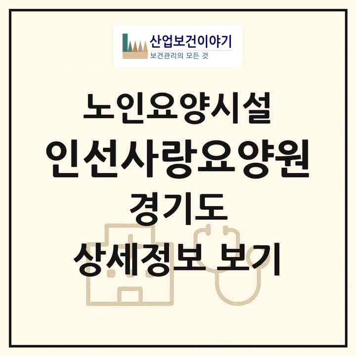 2026 인선사랑요양원(안성시 양성면)|요양원|주소·인력·정원·평가 정보