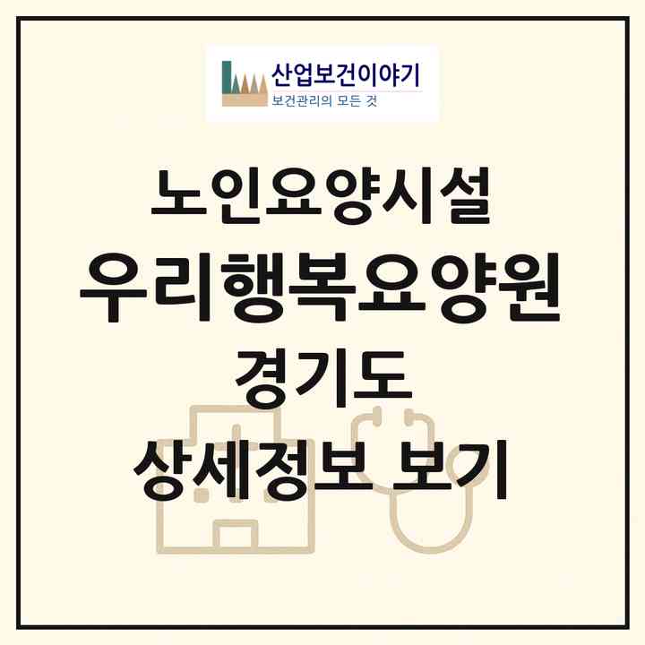 2026 우리행복요양원(안성시 양성면)|요양원|주소·인력·정원·평가 정보