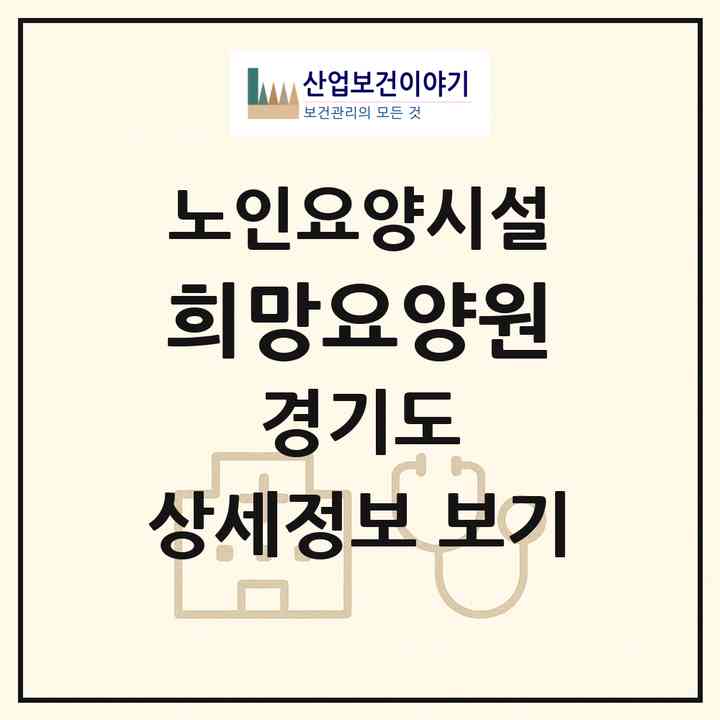 2026 희망요양원(안성시 서운면)|요양원|주소·인력·정원·평가 정보