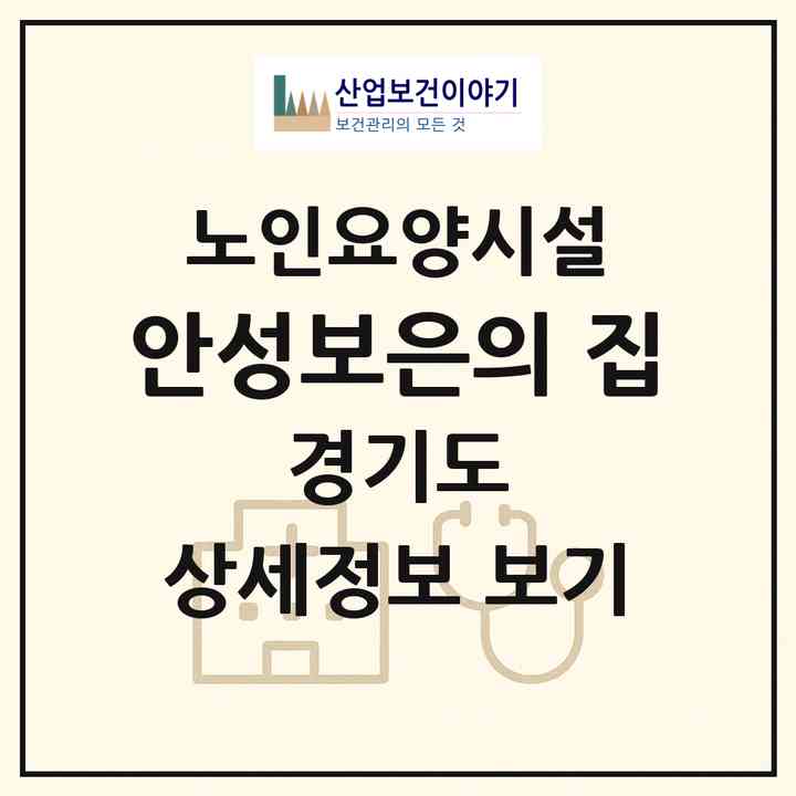 2026 안성보은의 집(안성시 봉산동)|요양원|주소·인력·정원·평가 정보