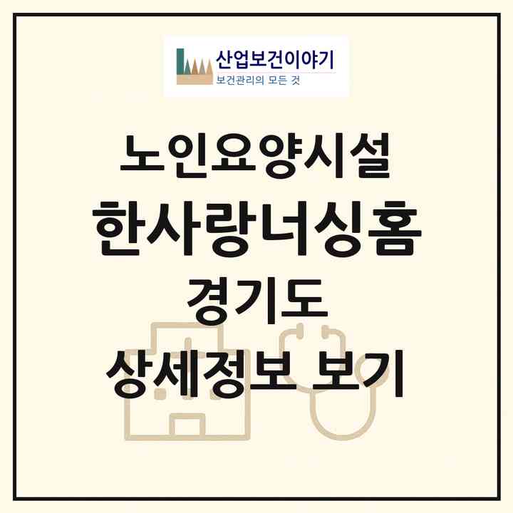 2026 한사랑너싱홈(안성시 죽산면)|요양원|주소·인력·정원·평가 정보