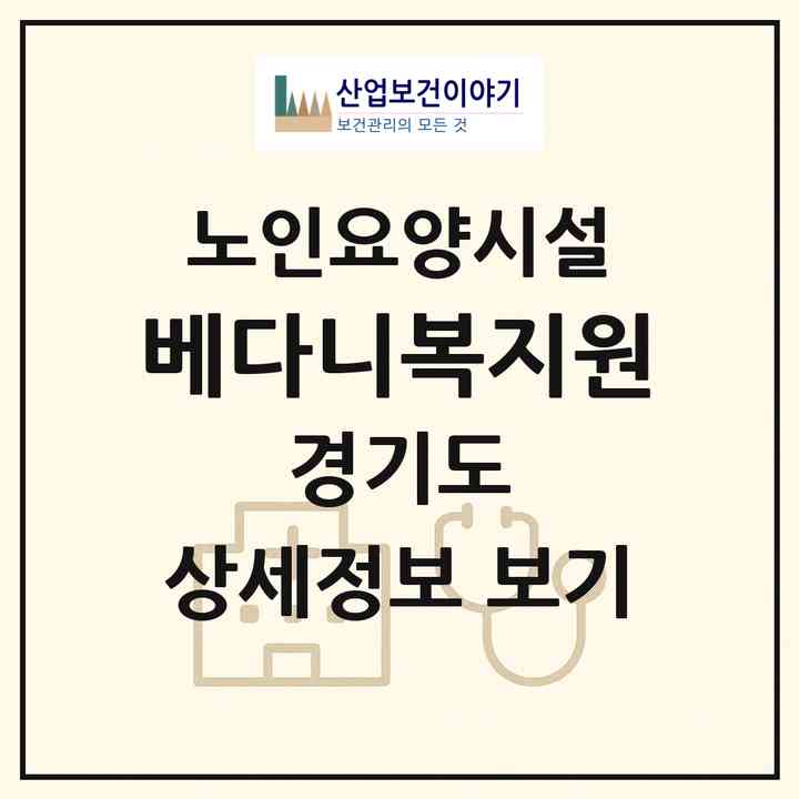 2026 베다니복지원(안성시 서운면)|요양원|주소·인력·정원·평가 정보