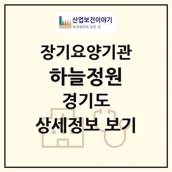 2026 하늘정원(안성시 공도읍)|공동생활가정,요양원|주소·인력·정원·평가 정보