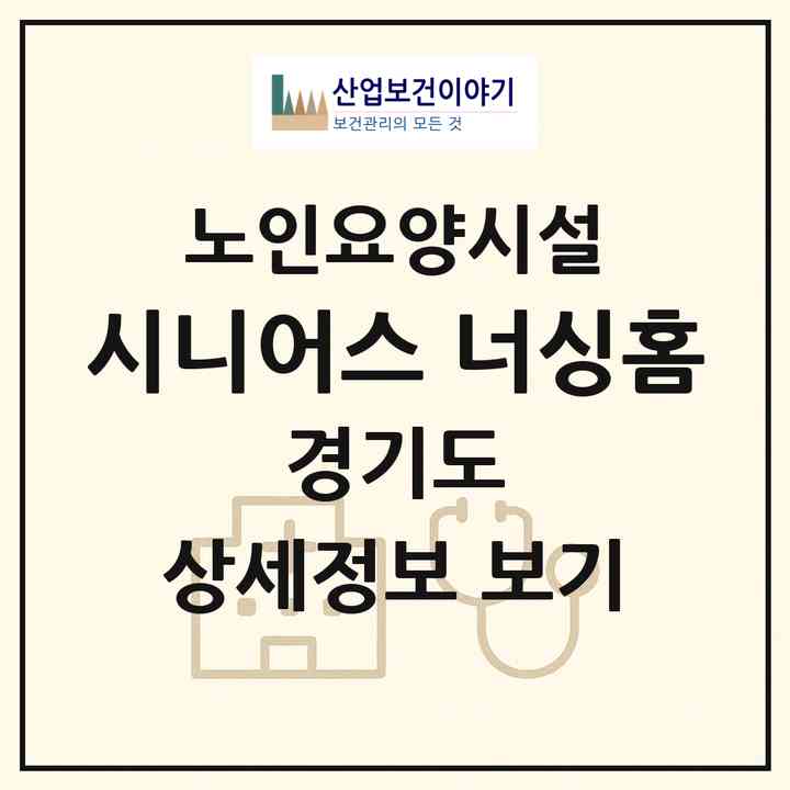 2026 시니어스 너싱홈(안성시 양성면)|요양원|주소·인력·정원·평가 정보