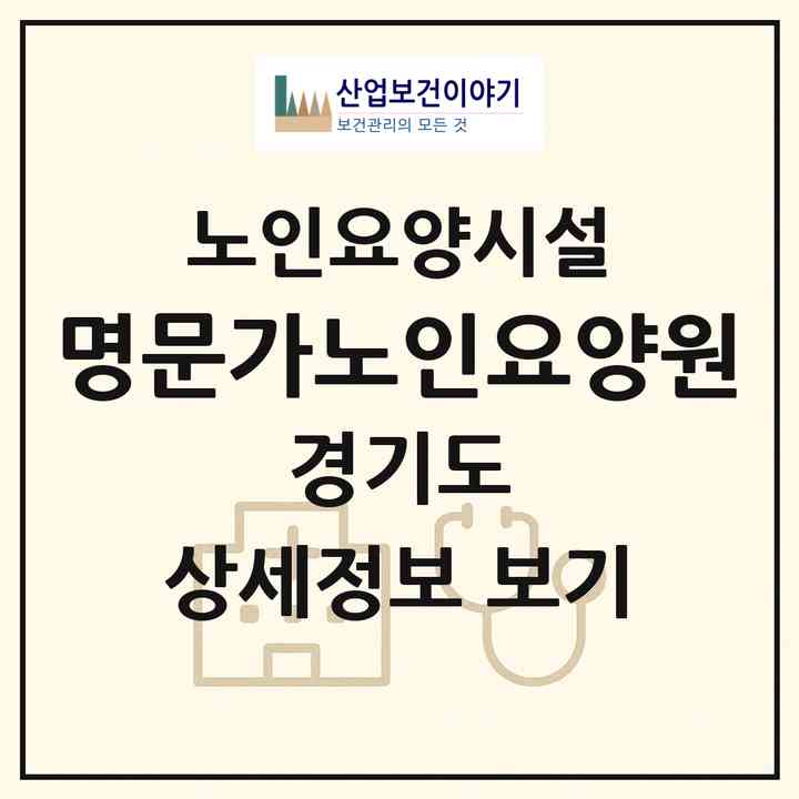 2026 명문가노인요양원(안성시 보개면)|요양원|주소·인력·정원·평가 정보