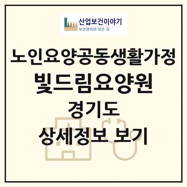 2026 빛드림요양원(안성시 죽산면)|공동생활가정|주소·인력·정원·평가 정보
