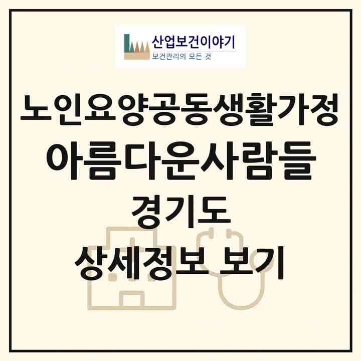 2026 아름다운사람들(안성시 일죽면)|공동생활가정|주소·인력·정원·평가 정보