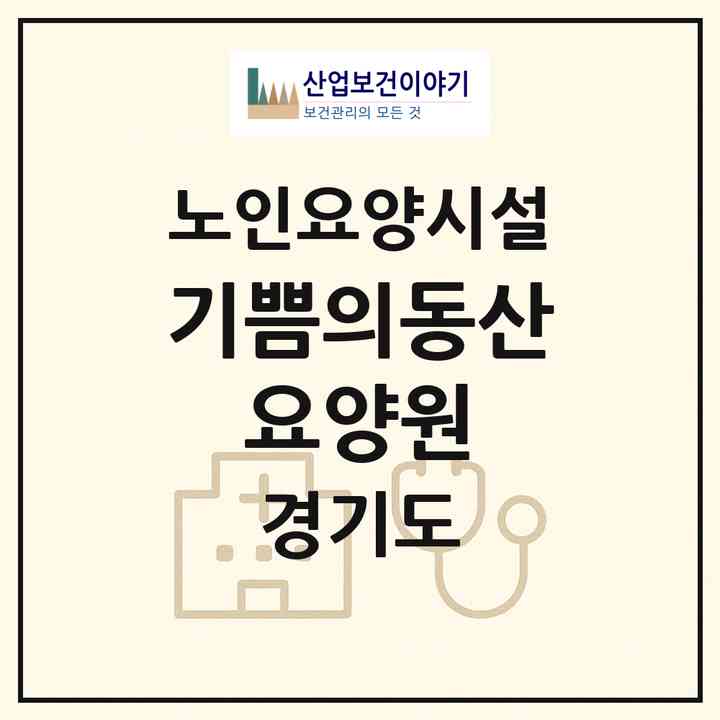 2026 기쁨의동산 요양원(안성시 공도읍)|요양원|주소·인력·정원·평가 정보