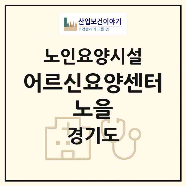 2026 어르신요양센터 노을(안성시 공도읍)|요양원|주소·인력·정원·평가 정보