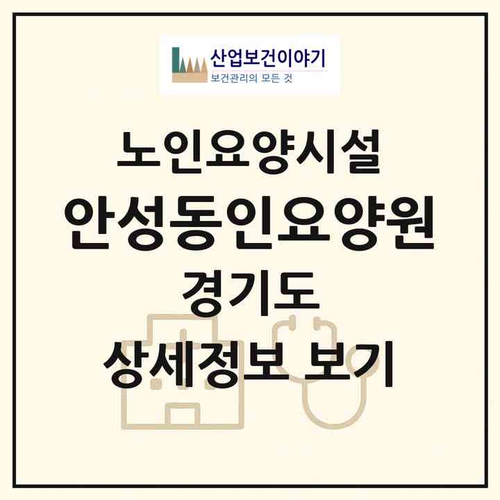 2026 안성동인요양원(안성시 인지동)|요양원|주소·인력·정원·평가 정보