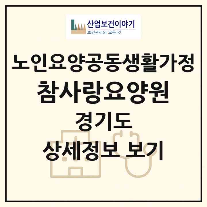 2026 참사랑요양원(안성시 대덕면)|공동생활가정|주소·인력·정원·평가 정보