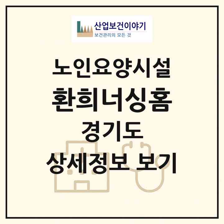 2026 환희너싱홈(안성시 일죽면)|요양원|주소·인력·정원·평가 정보