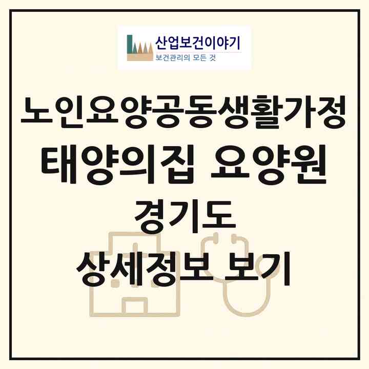 2026 태양의집 요양원(안성시 대덕면)|공동생활가정|주소·인력·정원·평가 정보