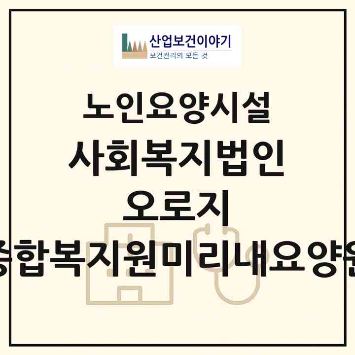 2026 사회복지법인 오로지 종합복지원(미리내요양원)(안성시 양성면)|요양원|주소·인력·정원·평가 정보