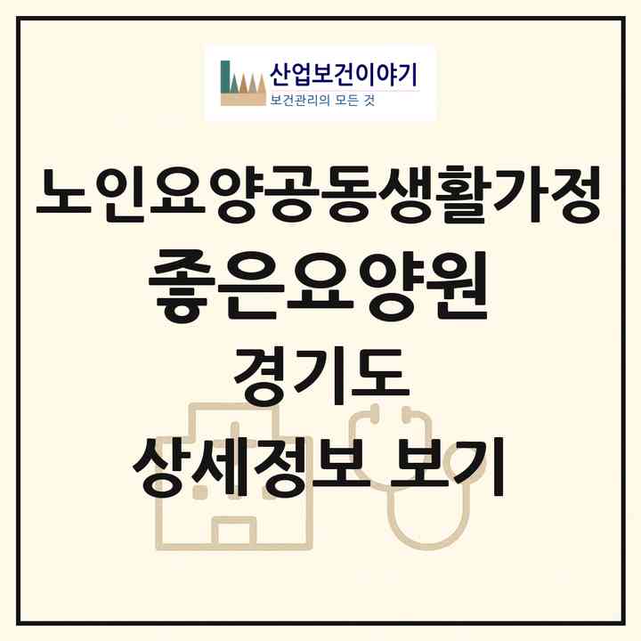 2026 좋은요양원(안성시 서인동)|공동생활가정|주소·인력·정원·평가 정보