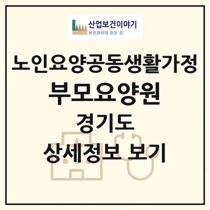 2026 부모요양원(안성시 죽산면)|공동생활가정|주소·인력·정원·평가 정보