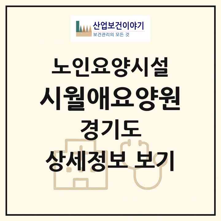 2026 시월애요양원(안성시 공도읍)|요양원|주소·인력·정원·평가 정보