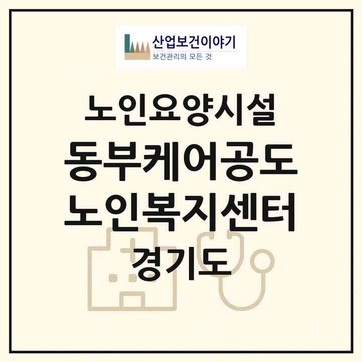 2026 동부케어공도 노인복지센터(안성시 공도읍)|요양원|주소·인력·정원·평가 정보