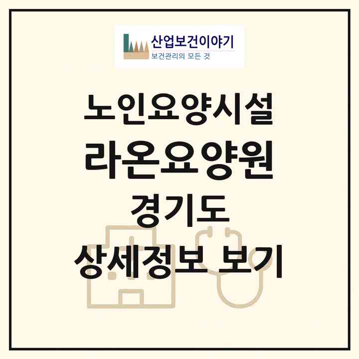 2026 라온요양원(안성시 공도읍)|요양원|주소·인력·정원·평가 정보