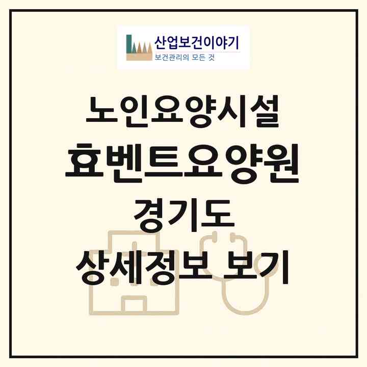 2026 효벤트요양원(안성시 금광면)|요양원|주소·인력·정원·평가 정보