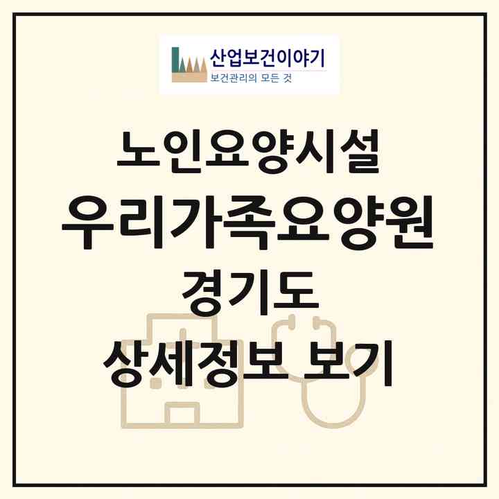 2026 우리가족요양원(안성시 공도읍)|요양원|주소·인력·정원·평가 정보