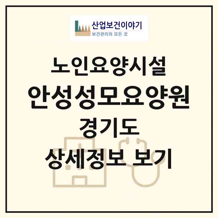 2026 안성성모요양원(안성시 공도읍)|요양원|주소·인력·정원·평가 정보