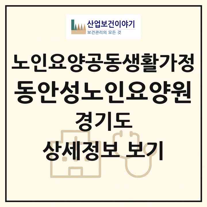 2026 동안성노인요양원(안성시 일죽면)|공동생활가정|주소·인력·정원·평가 정보