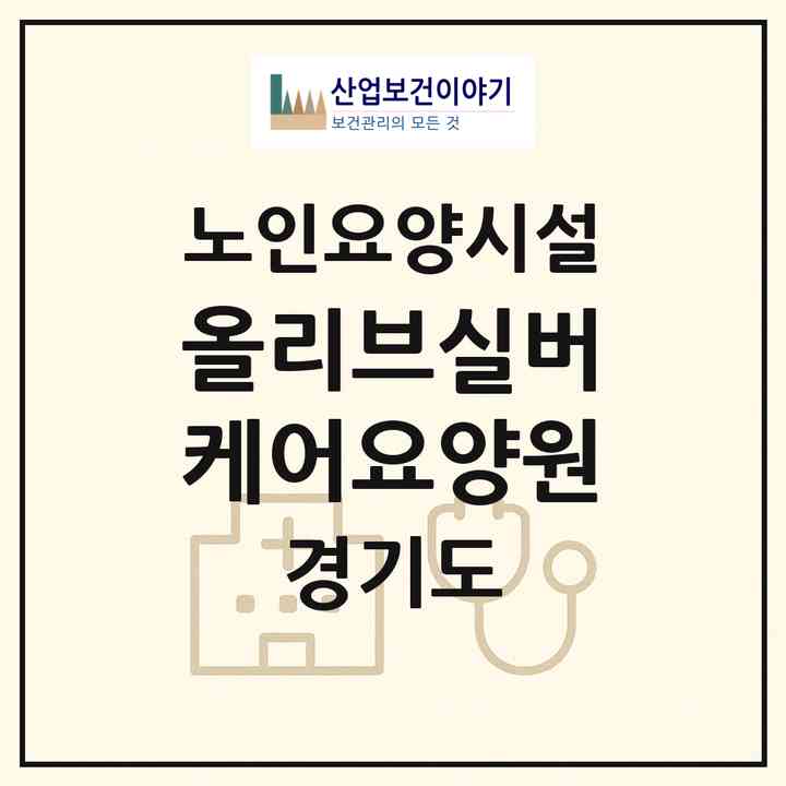 2026 올리브실버케어요양원(안성시 공도읍)|요양원|주소·인력·정원·평가 정보