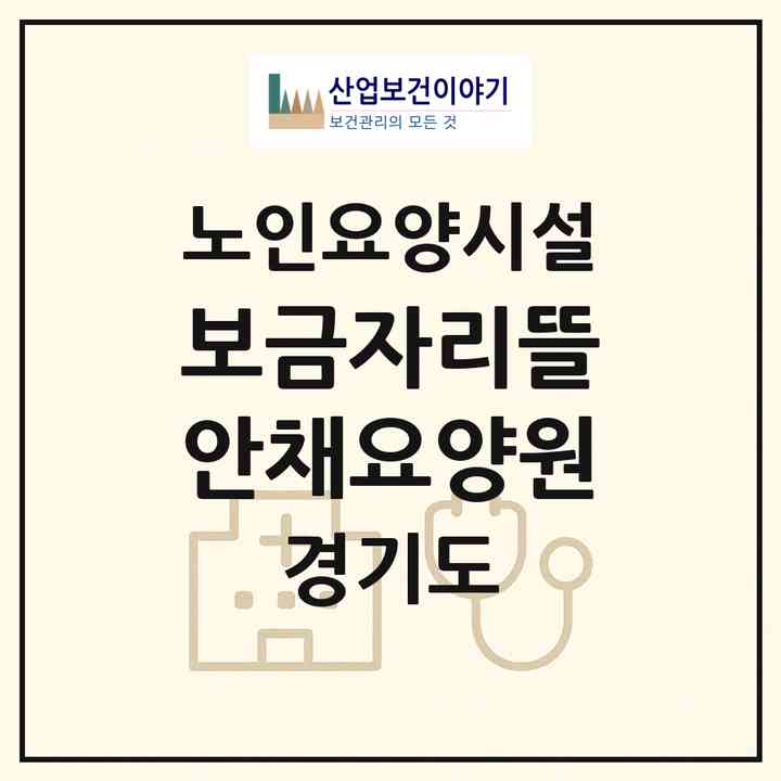 2026 보금자리뜰안채요양원(안성시 공도읍)|요양원|주소·인력·정원·평가 정보