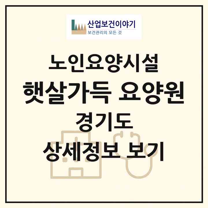 2026 햇살가득 요양원(안성시 양성면)|요양원|주소·인력·정원·평가 정보