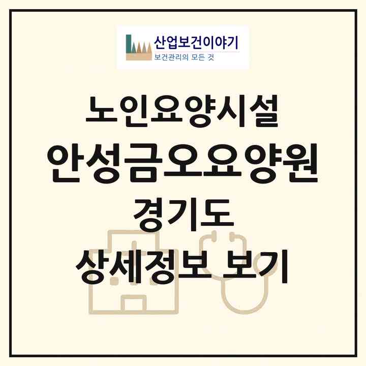 2026 안성금오요양원(안성시 보개면)|요양원|주소·인력·정원·평가 정보