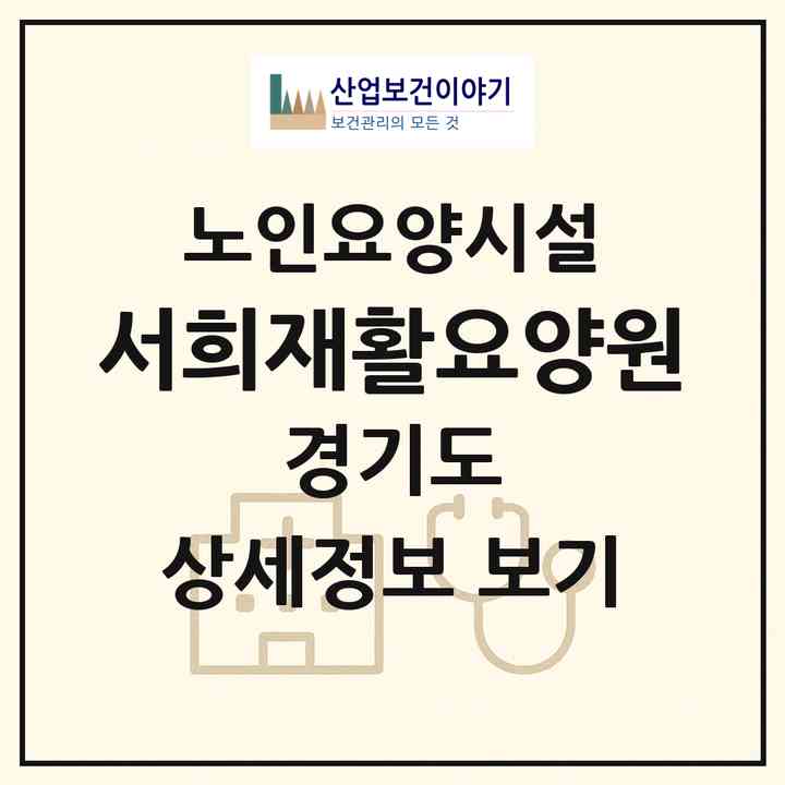 2026 서희재활요양원(안성시 양성면)|요양원|주소·인력·정원·평가 정보