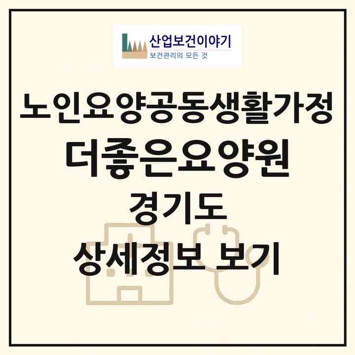 2026 더좋은요양원(안성시 인지동)|공동생활가정|주소·인력·정원·평가 정보