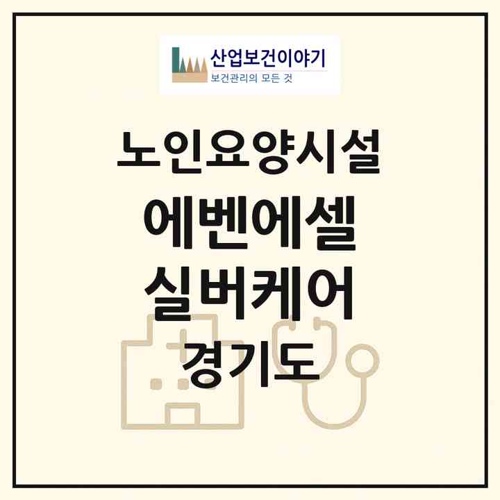 2026 에벤에셀 실버케어(안성시 공도읍)|요양원|주소·인력·정원·평가 정보