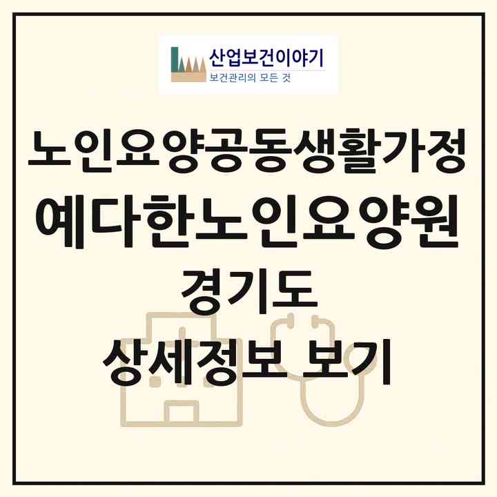 2026 예다한노인요양원(안성시 죽산면)|공동생활가정|주소·인력·정원·평가 정보
