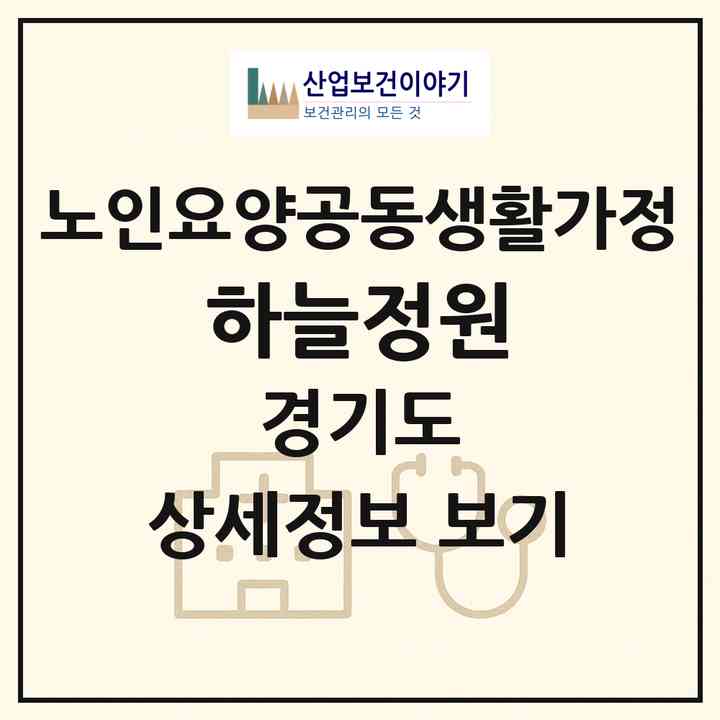 2026 하늘정원(안성시 공도읍)|공동생활가정|주소·인력·정원·평가 정보