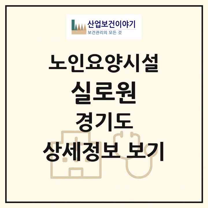 2026 실로원(김포시 고촌읍)|요양원|주소·인력·정원·평가 정보