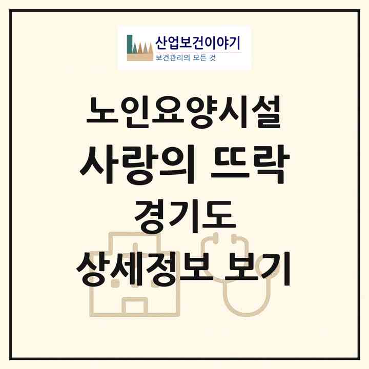 2026 사랑의 뜨락(김포시 월곶면)|요양원|주소·인력·정원·평가 정보