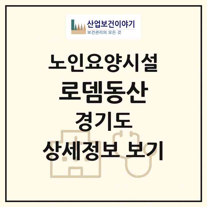 2026 로뎀동산(김포시 월곶면)|요양원|주소·인력·정원·평가 정보