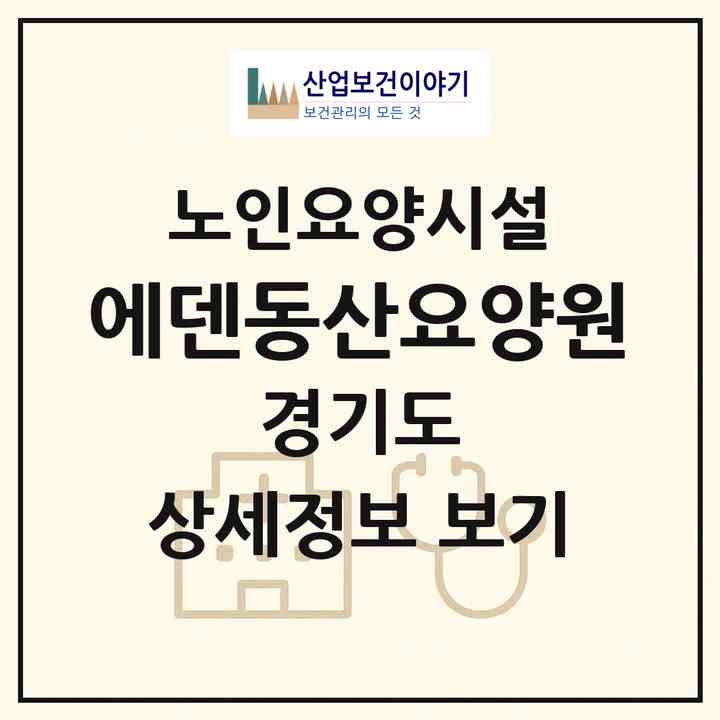 2026 에덴동산요양원(김포시 고촌읍)|요양원|주소·인력·정원·평가 정보