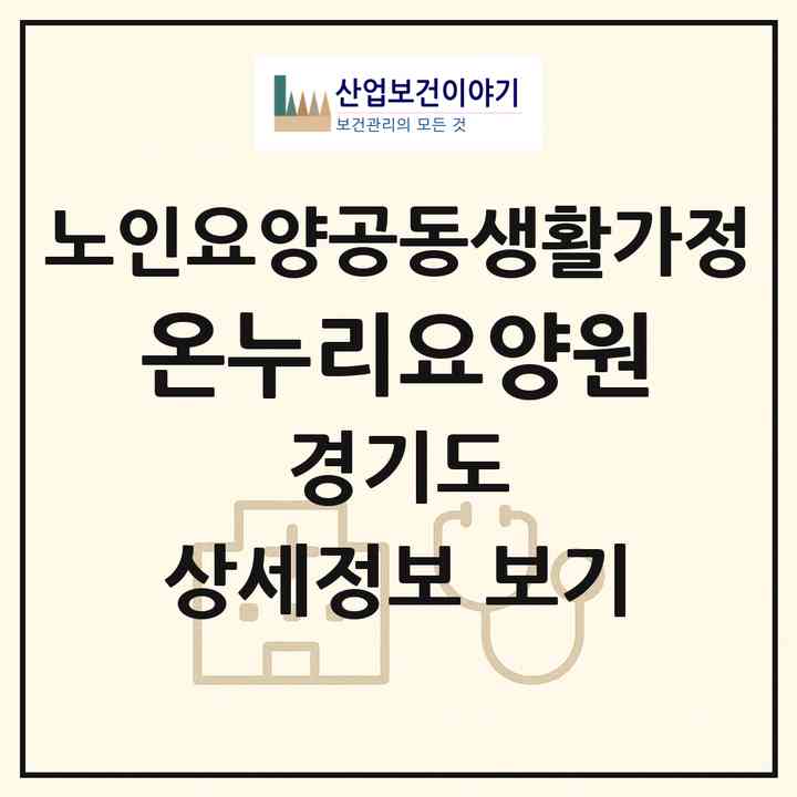 2026 온누리요양원(김포시 북변동)|공동생활가정|주소·인력·정원·평가 정보