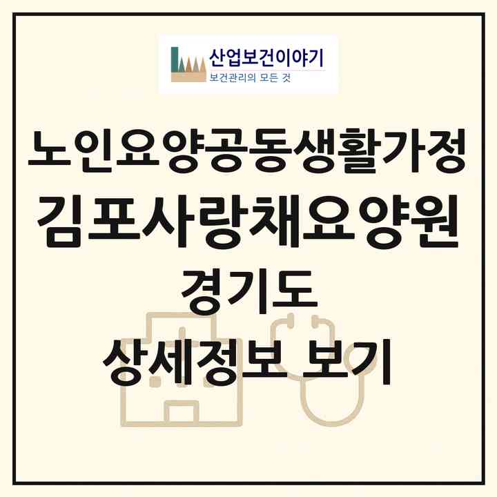 2026 김포사랑채요양원(김포시 사우동)|공동생활가정|주소·인력·정원·평가 정보